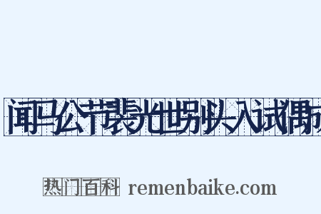 闻马公节裴光世别头入试偶成是什么意思的图片